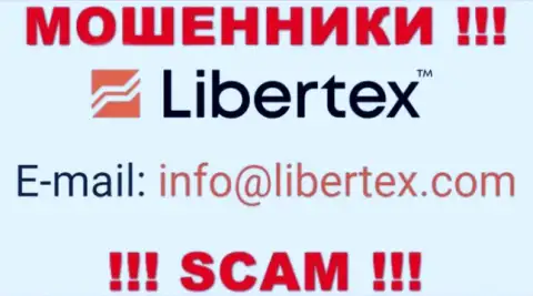 На сайте мошенников Libertex предложен данный e-mail, однако не надо с ними связываться