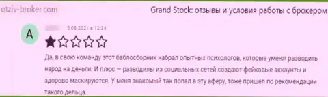 GrandStock - это мошенники, которые сделают все, чтоб отжать Ваши денежные активы (мнение потерпевшего)