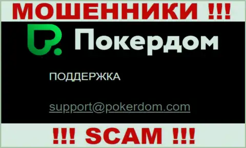 Весьма опасно контактировать с ПокерДом, даже посредством их е-мейла, поскольку они мошенники