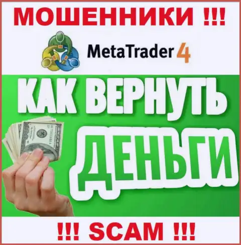 Не надо оставлять разводил MetaTrader4 безнаказанными - сражайтесь за свои денежные активы