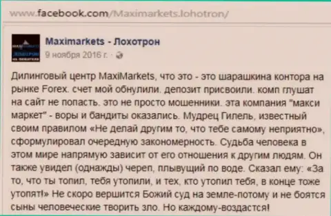 МаксиМаркетс мошенник на финансовом рынке FOREX - мнение биржевого игрока указанного форекс дилингового центра