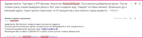 STPBroker Com не возвращают forex трейдеру вклады - МОШЕННИКИ !!!