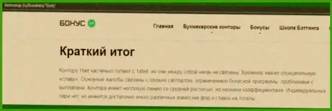 Автор обзора мошеннических деяний 1 Bet говорит, как бессовестно оставляют без денег наивных клиентов эти мошенники