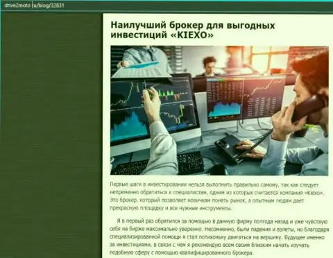 Объективная статья о Форекс брокерской компании KIEXO на сайте drive2moto ru
