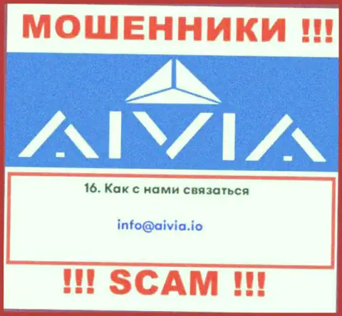 Связаться с internet лохотронщиками Аивиа Ио можете по этому e-mail (инфа была взята с их сайта)