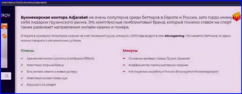 Автор обзорной статьи советует не перечислять средства в лохотрон AdjaraBet - СОЛЬЮТ !!!