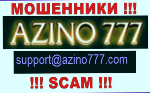 Не стоит писать internet-мошенникам Азино777 на их е-майл, можете остаться без накоплений