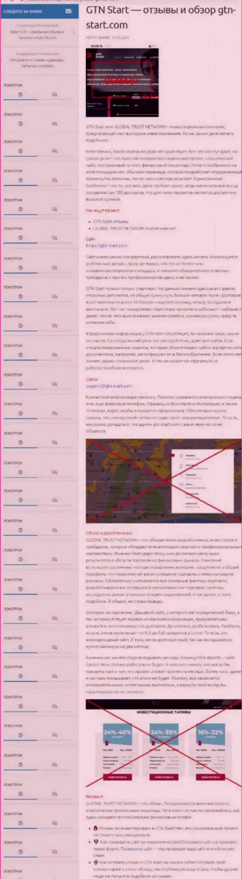 Создатель обзора неправомерных действий утверждает, что сотрудничая с конторой Global Trust Network, Вы легко можете утратить вложенные деньги