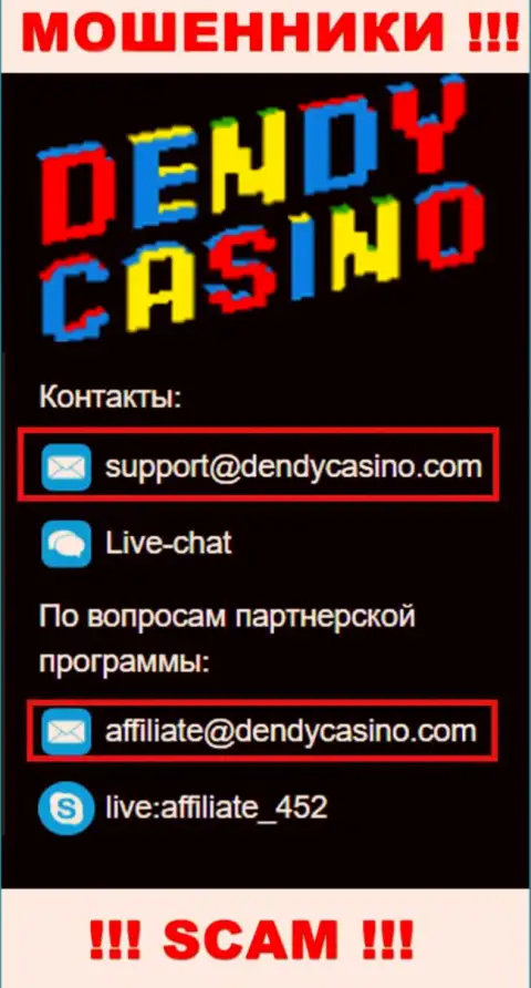 На электронный адрес Dendy Casino писать опасно - хитрые internet-обманщики !!!