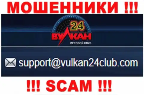 Вулкан24 - ЛОХОТРОНЩИКИ !!! Данный электронный адрес расположен у них на официальном интернет-сервисе