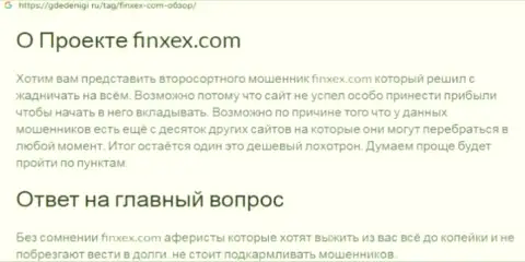 Не рекомендуем рисковать своими сбережениями, бегите как можно дальше от Finxex Com (обзор противозаконных действий организации)