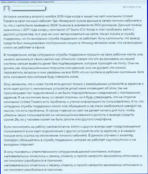 В своем отзыве, клиент незаконных деяний ЮТ Токен, описал реальные факты кражи финансовых средств