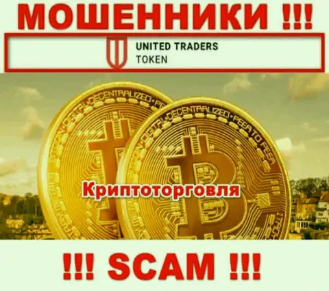 United Traders Token разводят лохов, предоставляя незаконные услуги в сфере Криптоторговля