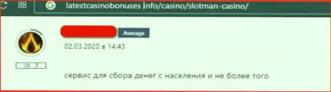 Оставленный без копейки денег доверчивый клиент не рекомендует взаимодействовать с конторой СлотМэн Ком