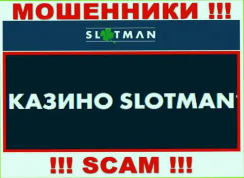 СлотМэн Ком промышляют обворовыванием доверчивых клиентов, а Казино только лишь прикрытие