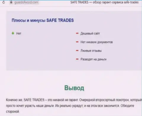 Safe Trade - это еще одна жульническая организация, иметь дело крайне опасно !!! (обзор)