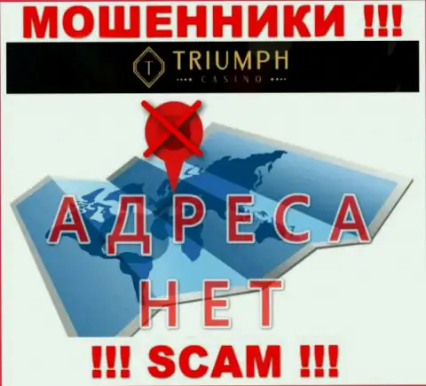 На информационном сервисе компании Triumph Casino нет ни единого слова о их адресе - шулера !!!