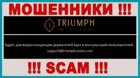 Установить связь с мошенниками из компании Triumph Casino вы можете, если напишите сообщение на их адрес электронного ящика