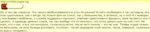 С Casino Million связываться очень рискованно, в противном случае останетесь с дыркой от бублика (реальный отзыв)