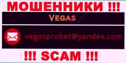 Не надо контактировать через e-mail с компанией Vegas Casino - это ВОРЮГИ !!!