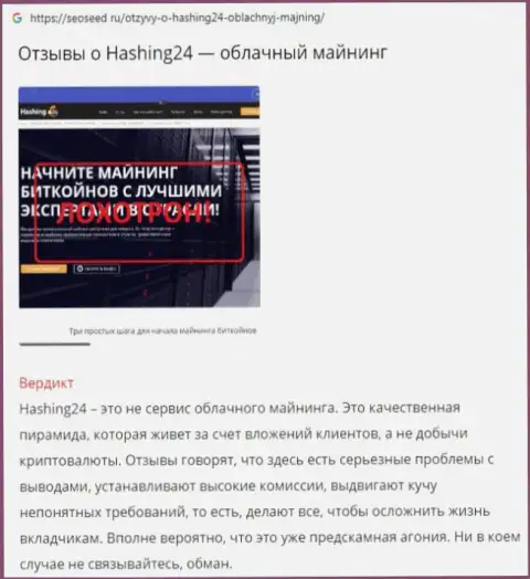 Hashing 24 - это МОШЕННИК !!! Приемы обмана реальных клиентов (обзорная статья)