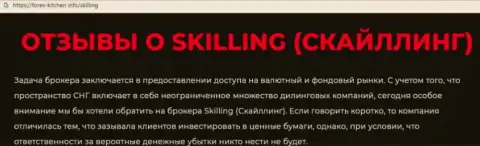 Skilling Com - это контора, работа с которой доставляет только потери (обзор манипуляций)