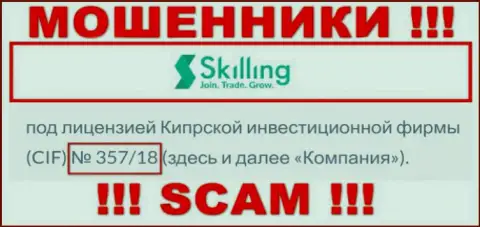 Не работайте совместно с конторой Скиллинг, даже зная их лицензию, приведенную на информационном сервисе, Вы не сумеете уберечь собственные денежные вложения