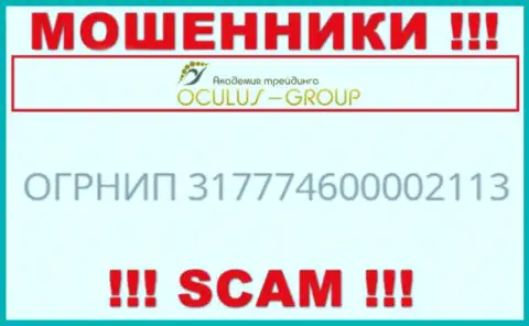 Номер регистрации ОкулусГрупп Ком, взятый с их официального веб-сервиса - 317774600002113