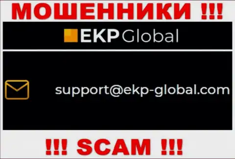 Нельзя связываться с конторой ЕКП-Глобал, даже через адрес электронного ящика - это циничные обманщики !!!