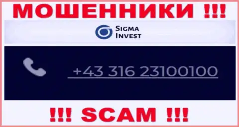 Аферисты из организации Инвест-Сигма Ком, ищут клиентов, трезвонят с различных номеров телефонов