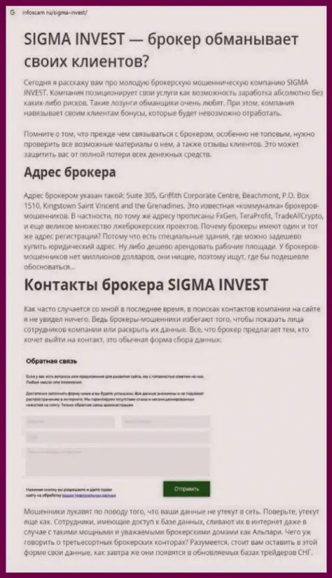 Invest Sigma - это еще одна преступно действующая организация, взаимодействовать рискованно ! (обзор манипуляций)