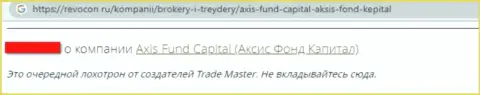 Мошенники компании Axis Fund обвели вокруг пальца лоха, похитив абсолютно все его сбережения (мнение)