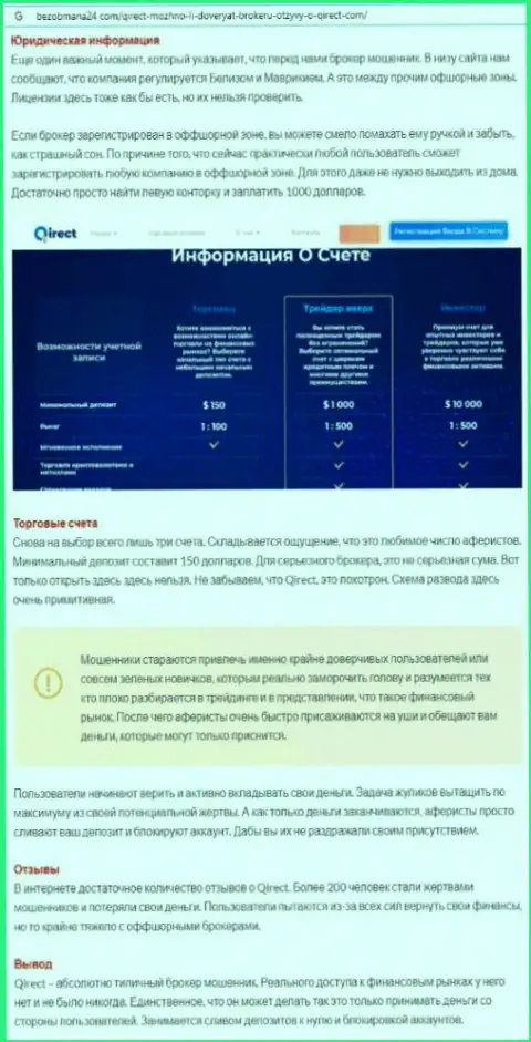 Кьюирект - это МОШЕННИКИ !!! Методы неправомерных манипуляций и отзывы пострадавших