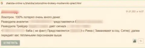 Комментарий реального клиента, который уже загремел в грязные руки internet-мошенников из организации Qirect