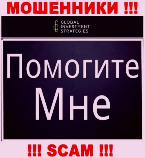 Вдруг если Вы попали в грязные руки Глобал ИнвестментСтратеджис, то в таком случае обращайтесь за содействием, скажем, что же надо сделать