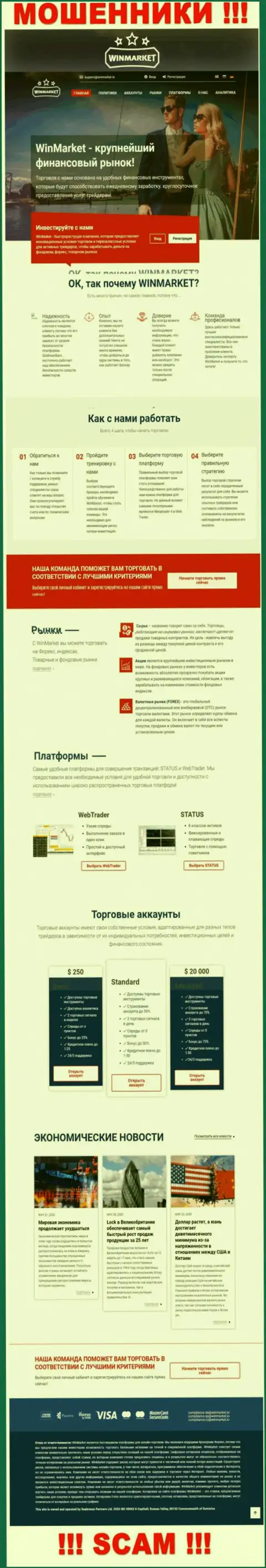 Фальшивая инфа от конторы ВинМаркет на официальном сайте аферистов