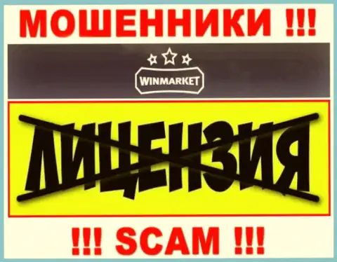 На онлайн-сервисе организации WinMarket не приведена информация о наличии лицензии, очевидно ее просто нет