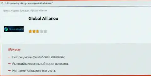 Не советуем рисковать собственными средствами, бегите как можно дальше от Global Alliance (обзор организации)