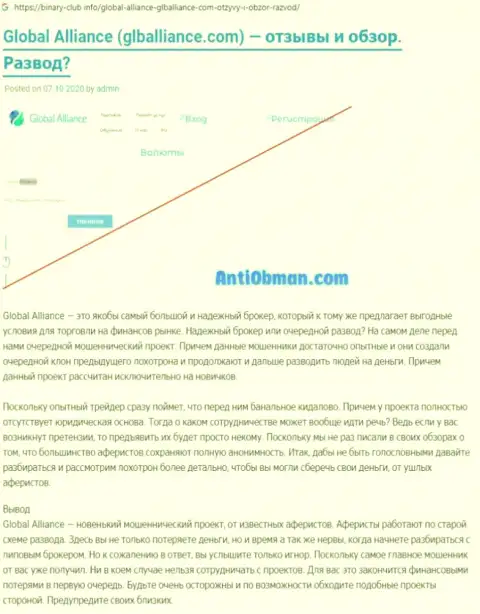 Обзор деятельности GlobalAlliance, как internet мошенника - совместное взаимодействие завершается отжатием вложенных денег