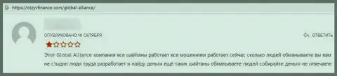 Автора отзыва накололи в Глобал Аллианс, отжав его денежные вложения