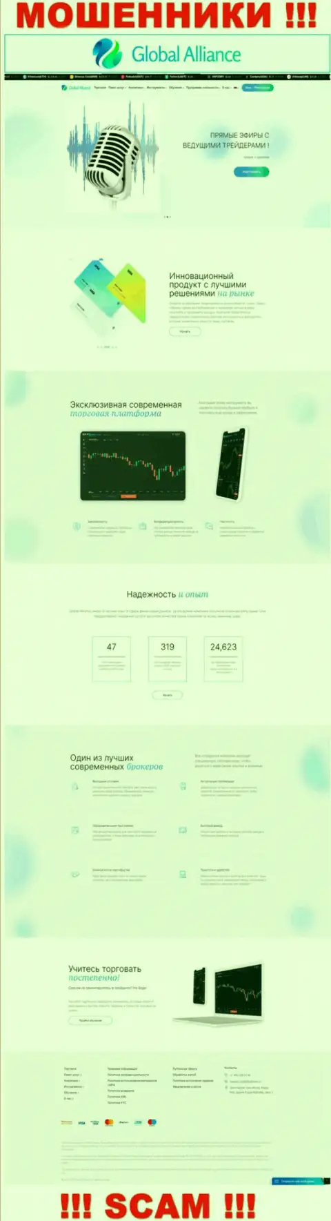 Официальный web-портал Глобал Аллианс Лтд - это красивая страничка для заманухи наивных людей