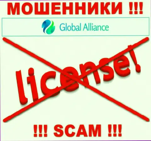 Если свяжетесь с компанией Global Alliance Ltd - лишитесь вложений !!! У данных интернет мошенников нет ЛИЦЕНЗИОННОГО ДОКУМЕНТА !