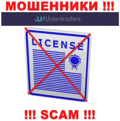 У МОШЕННИКОВ UnionTraders отсутствует лицензионный документ - будьте очень бдительны ! Кидают клиентов