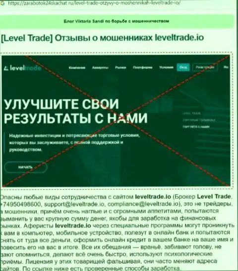 Автор обзора говорит о шулерстве, которое происходит в LevelTrade