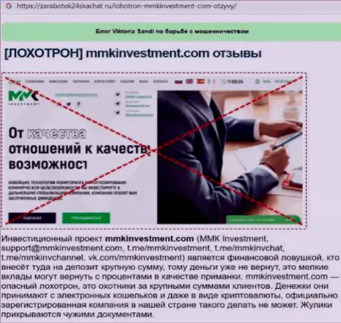 Вы рискуете попасть в загребущие лапы internet мошенников ММК Инвестмент - БУДЬТЕ ОЧЕНЬ ВНИМАТЕЛЬНЫ