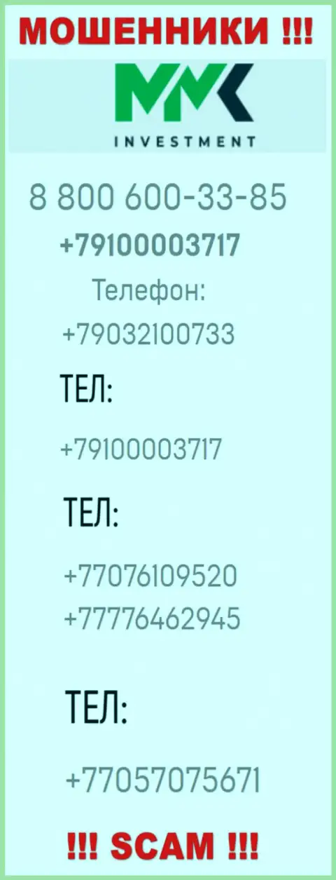 Обманщики из компании ММК Инвестмент названивают и разводят на деньги людей с различных номеров