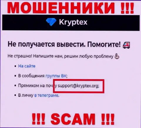 Не стоит писать на электронную почту, опубликованную на веб-ресурсе мошенников Kryptex, это слишком опасно