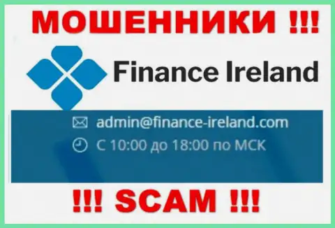 Не нужно контактировать через адрес электронной почты с конторой Finance Ireland - это ЖУЛИКИ !!!