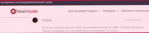 Отзыв клиента, который оказался активно облапошен интернетмахинаторами ЭксклюзивКапитал