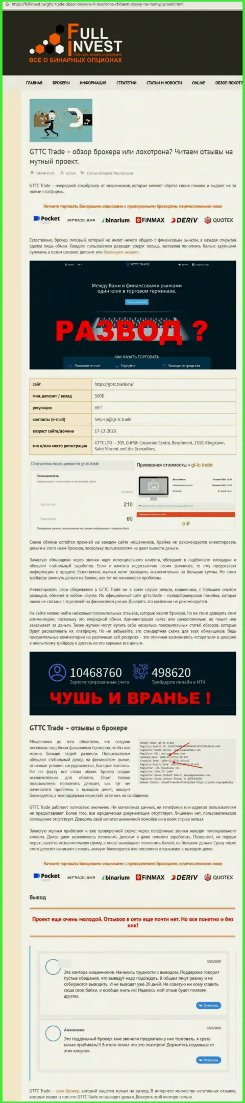 Схемы грабежа ГТ-ТС Трейд - как прикарманивают вложенные деньги клиентов (обзорная статья)